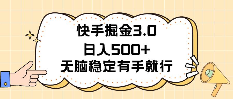 快手掘金3.0最新玩法日入500+   无脑稳定项目-村长副业网