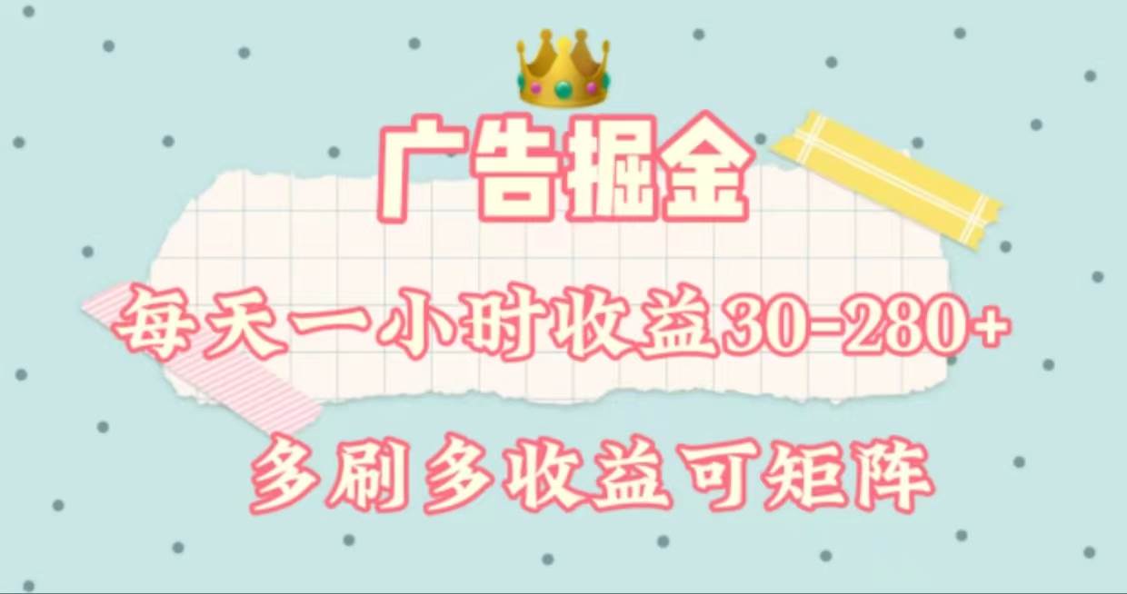 广告掘金，每天1-2小时单机手机30-280，可矩阵可放大做-村长副业网