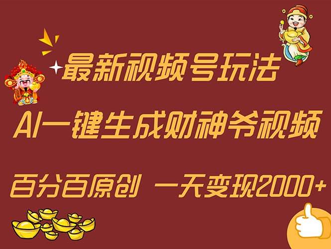 最新AI一键生成财神爷，玩转各大平台，百分百原创，小白轻松上手，一天…-村长副业网