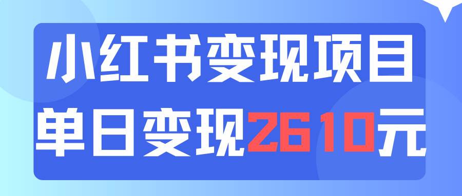 利用小红书卖资料单日引流150人当日变现2610元小白可实操（教程+资料）-村长副业网