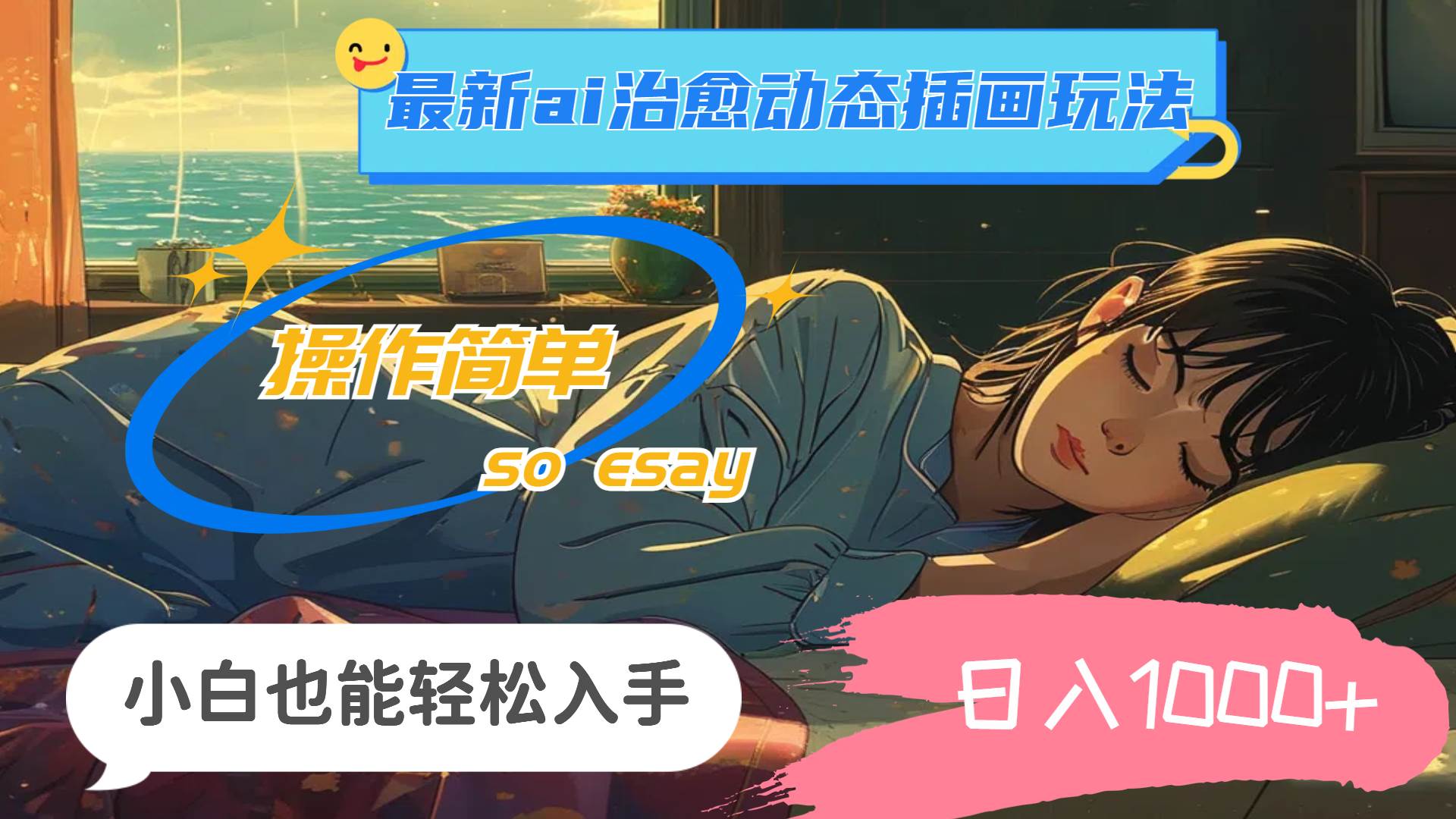 24年最新ai治愈动态插画玩法，操作简单，小白也能轻松入手，日入1000+-村长副业网