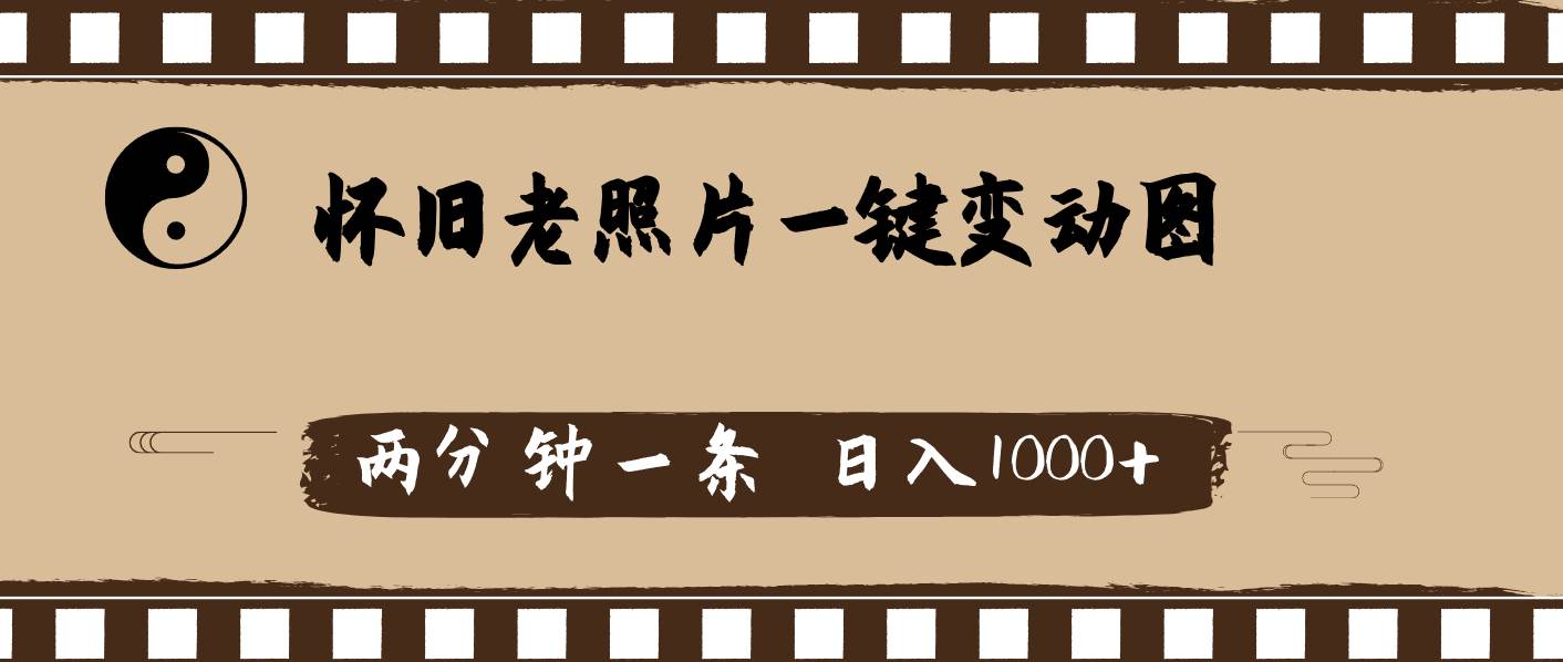 怀旧老照片，AI一键变动图，两分钟一条，日入1000+-村长副业网