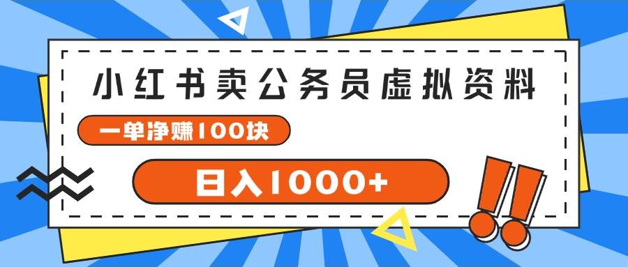 小红书卖公务员考试虚拟资料，一单净赚100，日入1000+-村长副业网