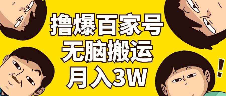 撸爆百家号3.0，无脑搬运，无需剪辑，有手就会，一个月狂撸3万-村长副业网