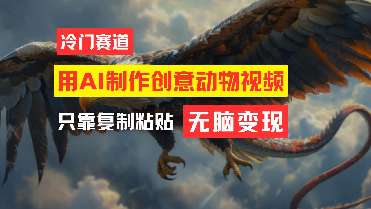 教你免费制作吸睛动物合成视频，轻松月入过万！-村长副业网