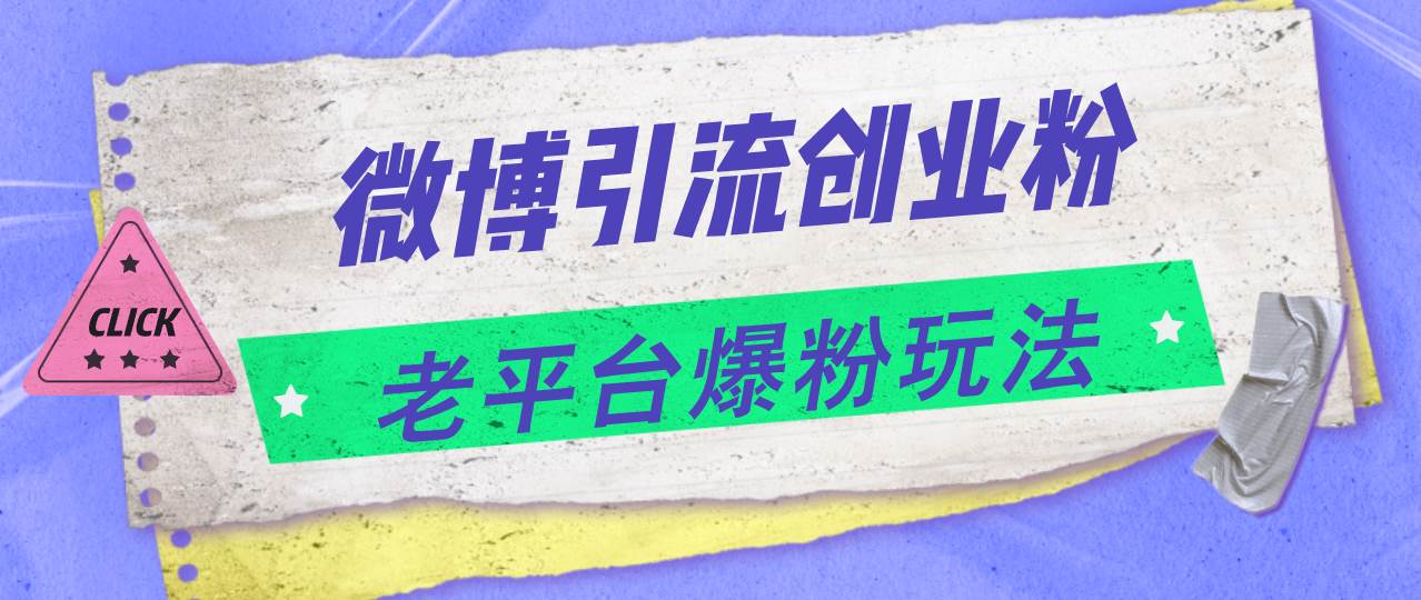 微博引流创业粉，老平台爆粉玩法，日入4000+-村长副业网