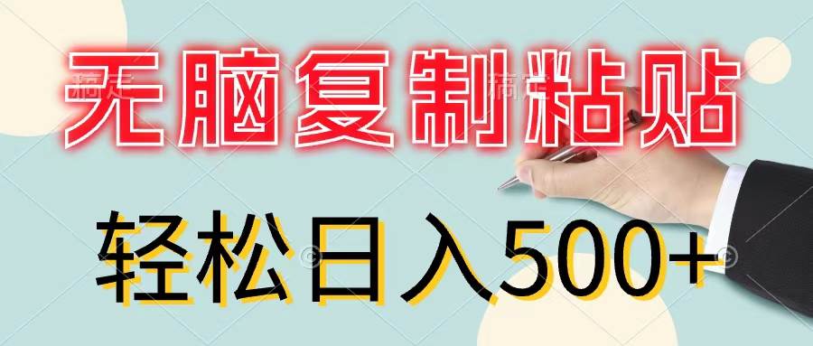 无脑复制粘贴，小白轻松上手，零成本轻松日入500+-村长副业网