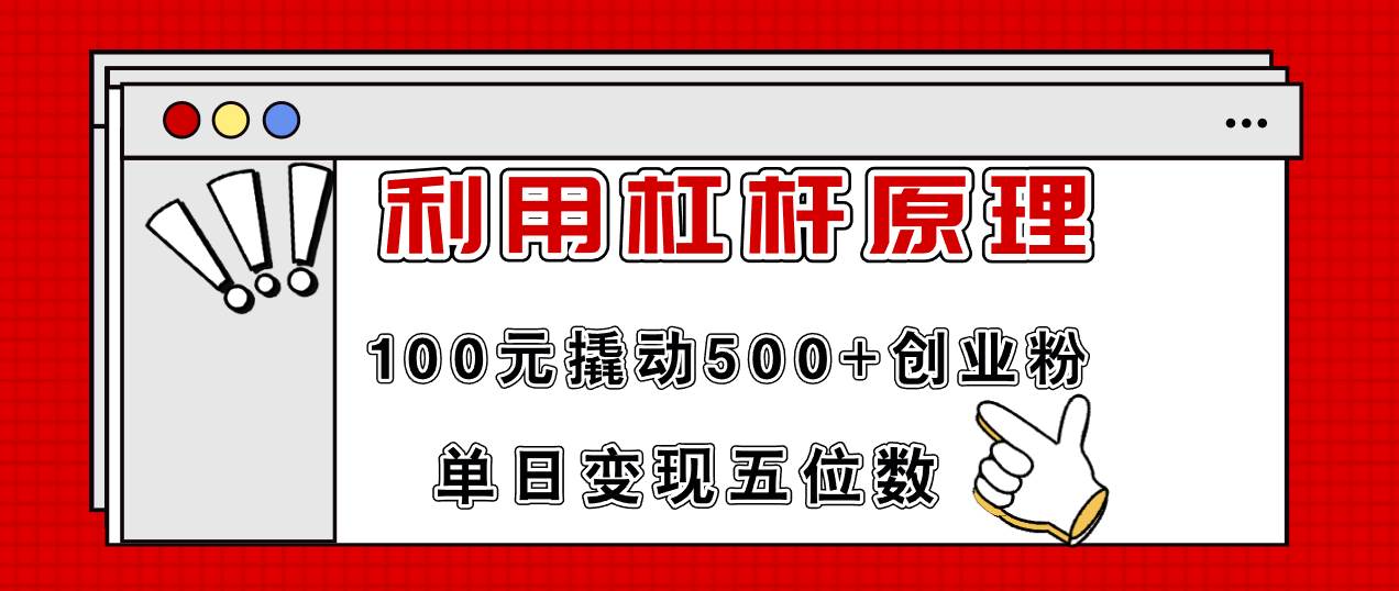 利用杠杆100元撬动500+创业粉，单日变现5位数-村长副业网