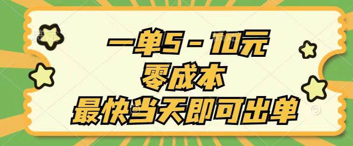 一单5-10元，零成本，最快当天即可出单-村长副业网