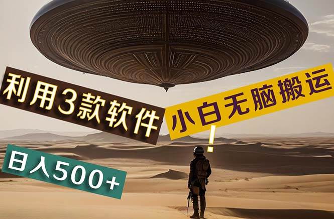 【黑科技】+Ai掘金3.0，快速提高效率！小白只需搬运，可兼职、可工作室…-村长副业网