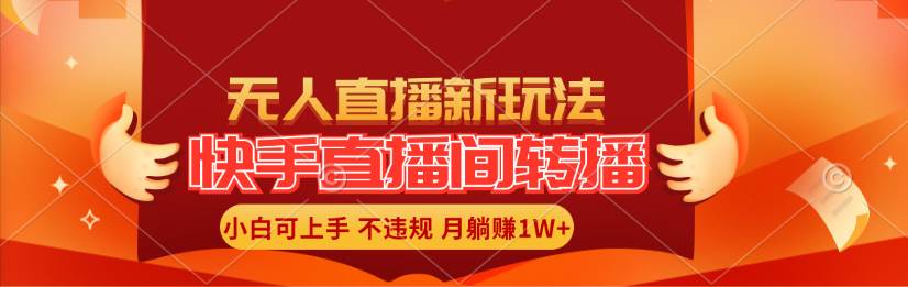 快手直播间转播玩法简单躺赚，真正的全无人直播，小白轻松上手月入1W+-村长副业网