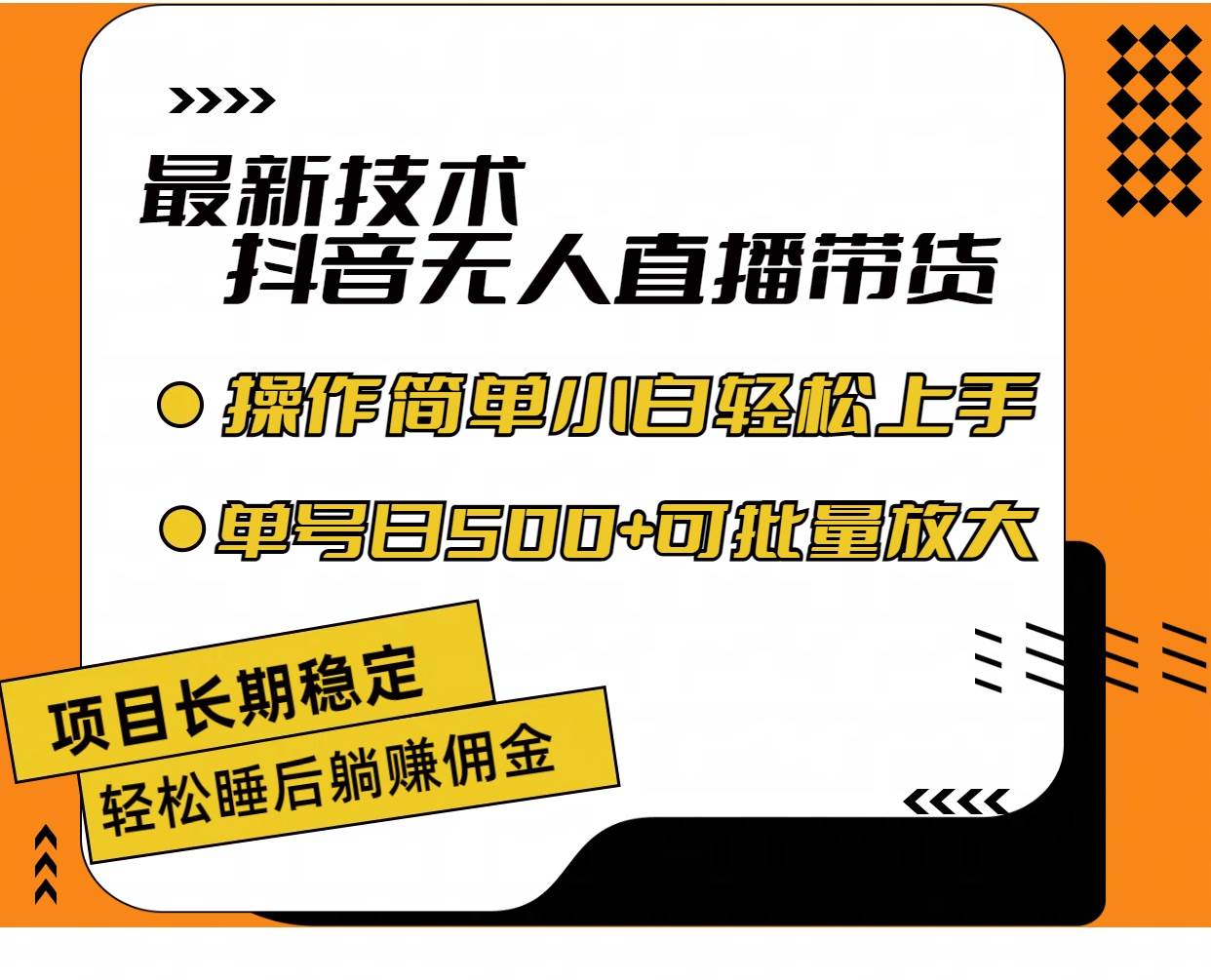 最新技术无人直播带货，不违规不封号，操作简单小白轻松上手单日单号收…-村长副业网