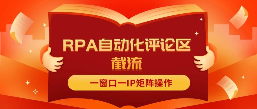 抖音红薯RPA自动化评论区截流，一窗口一IP矩阵操作-村长副业网
