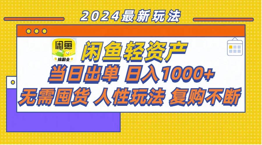 闲鱼轻资产  当日出单 日入1000+ 无需囤货人性玩法复购不断-村长副业网