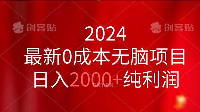 2024最新0成本无脑项目，日入2000+纯利润-村长副业网