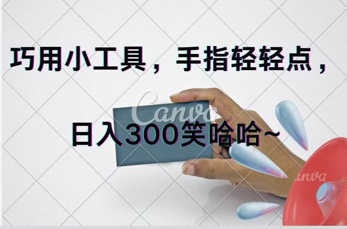 巧用小工具，每天动动手，轻松日入300+-村长副业网