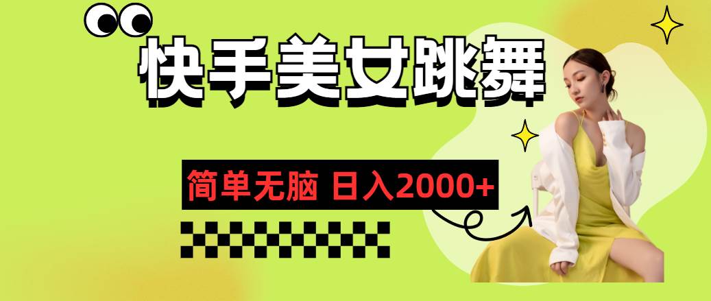 快手-美女跳舞，简单无脑，轻轻松松日入2000+-村长副业网