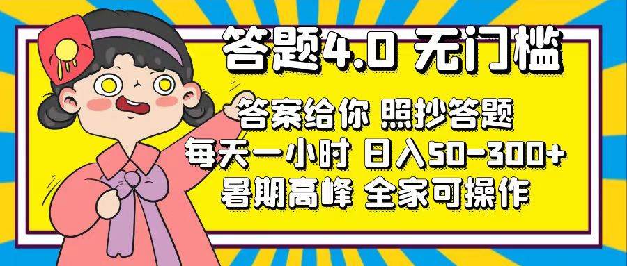 答题4.0，无门槛，答案给你，照抄答题，每天1小时-村长副业网