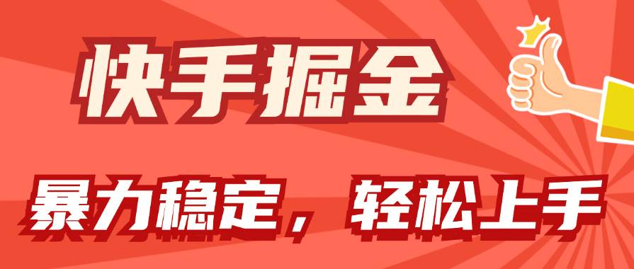 快手掘金双玩法，暴力+稳定持续收益，小白也能日入1000+-村长副业网