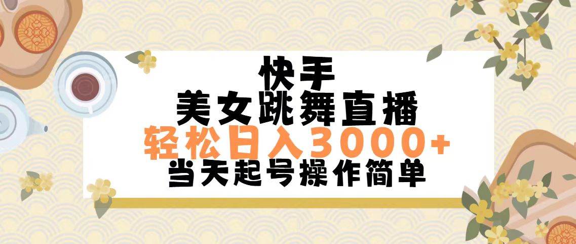 快手美女跳舞直播，轻松日入3000+简单无脑-村长副业网