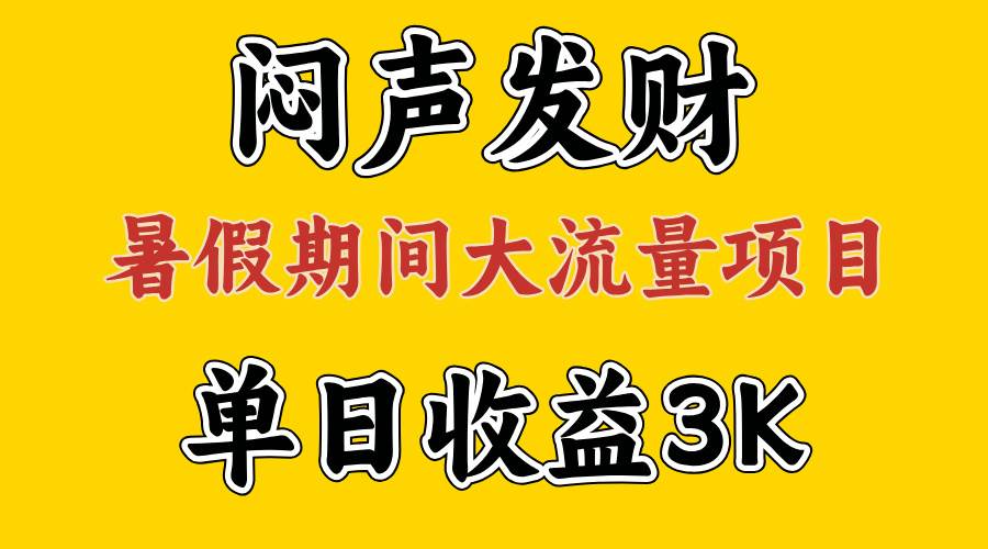 闷声发财，假期大流量项目，单日收益3千+ ，拿出执行力，两个月翻身-村长副业网