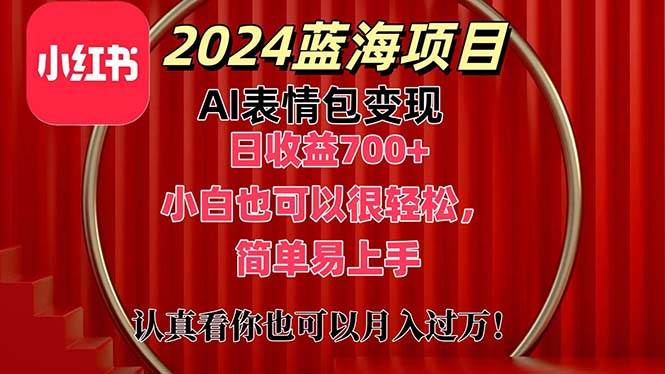上架1小时收益直接700+，2024最新蓝海AI表情包变现项目，小白也可直接…-村长副业网