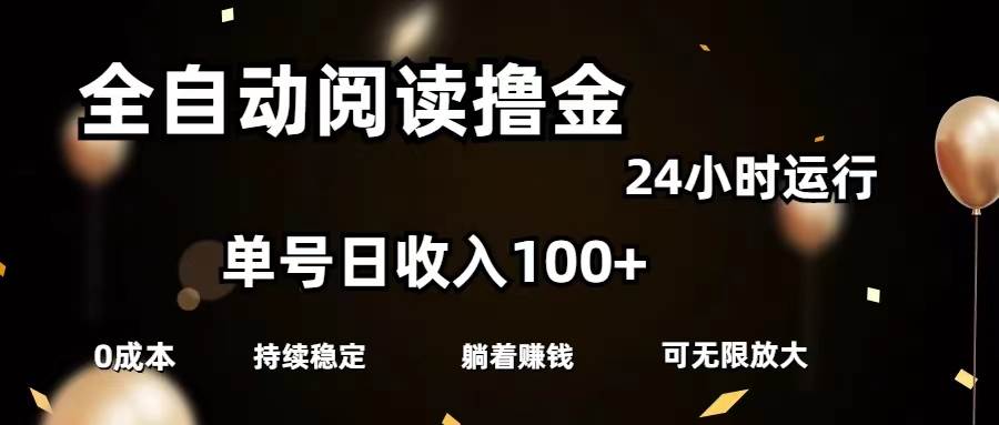 全自动阅读撸金，单号日入100+可批量放大，0成本有手就行-村长副业网