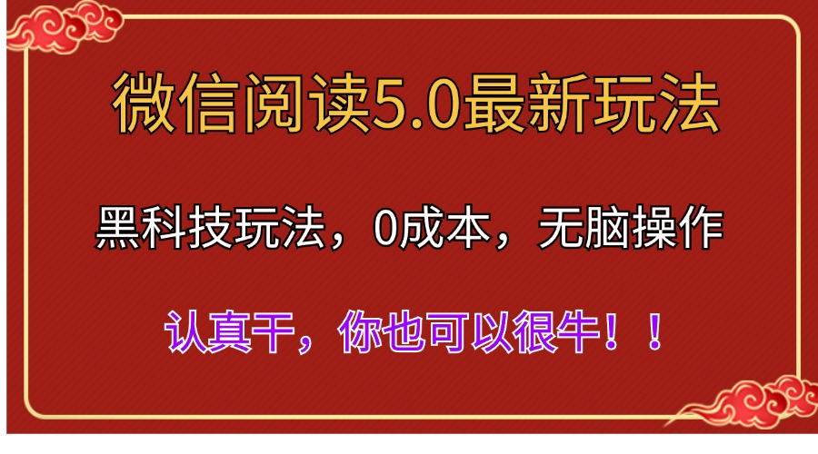 微信阅读最新5.0版本，黑科技玩法，完全解放双手，多窗口日入500＋-村长副业网