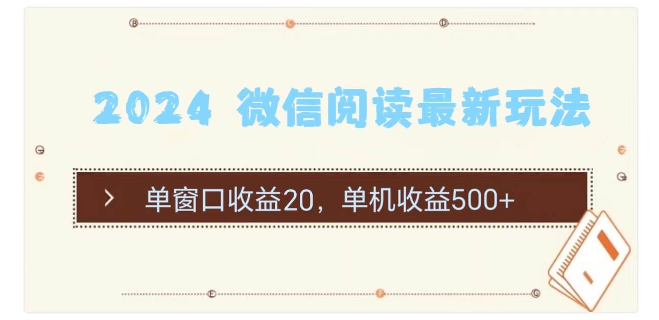 2024 微信阅读最新玩法：单窗口收益20，单机收益500+-村长副业网