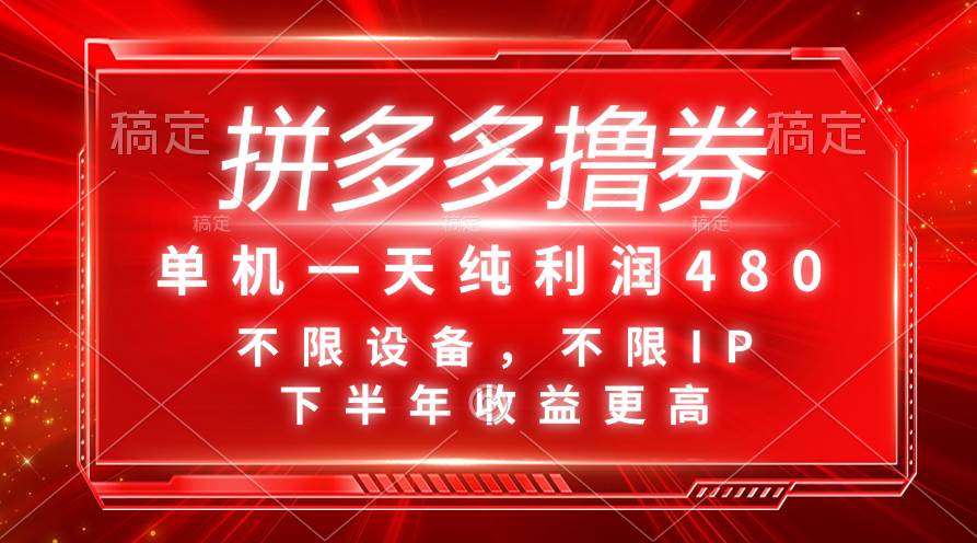 拼多多撸券，单机一天纯利润480，下半年收益更高，不限设备，不限IP。-村长副业网