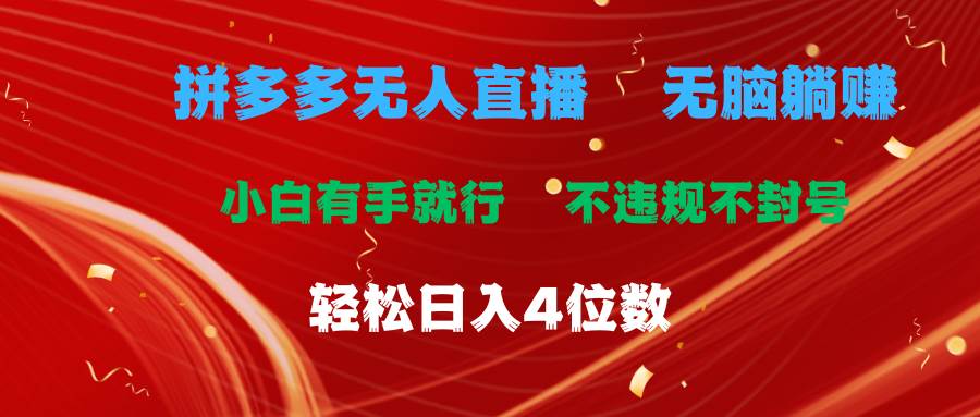 拼多多无人直播 无脑躺赚小白有手就行 不违规不封号轻松日入4位数-村长副业网