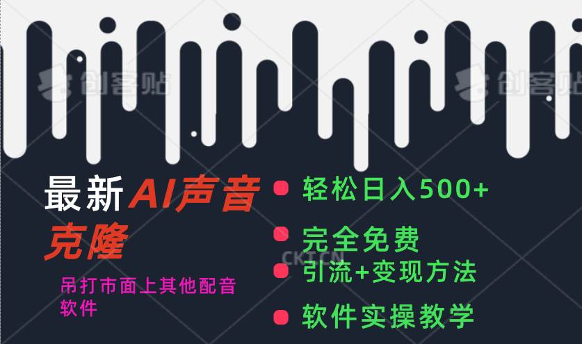 最新AI配音软件，日入500+，碾压市面所有配音软件，完全免费-村长副业网