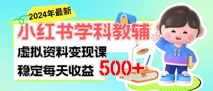 稳定轻松日赚500+ 小红书学科教辅 细水长流的闷声发财项目-村长副业网
