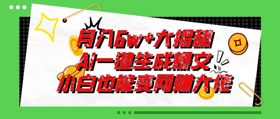 爆文插件揭秘：零基础也能用AI写出月入6W+的爆款文章！-村长副业网