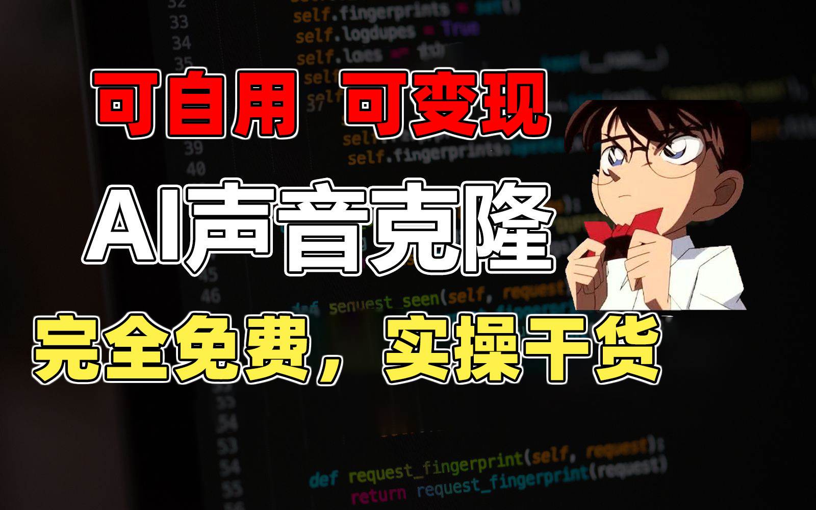 1分钟素材克隆出完美声音，秒杀市面所有配音软件，完全免费，实操干货+…-村长副业网