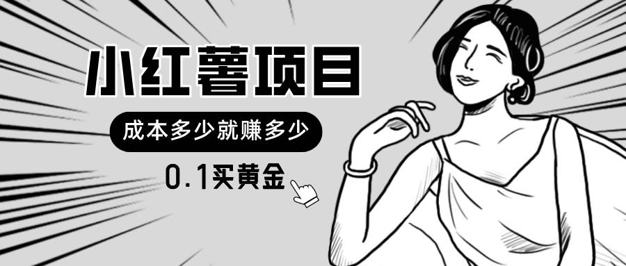 小红薯暴力项目，0.1买黄金。操作简单，日入无上限，可无限扩大。-村长副业网