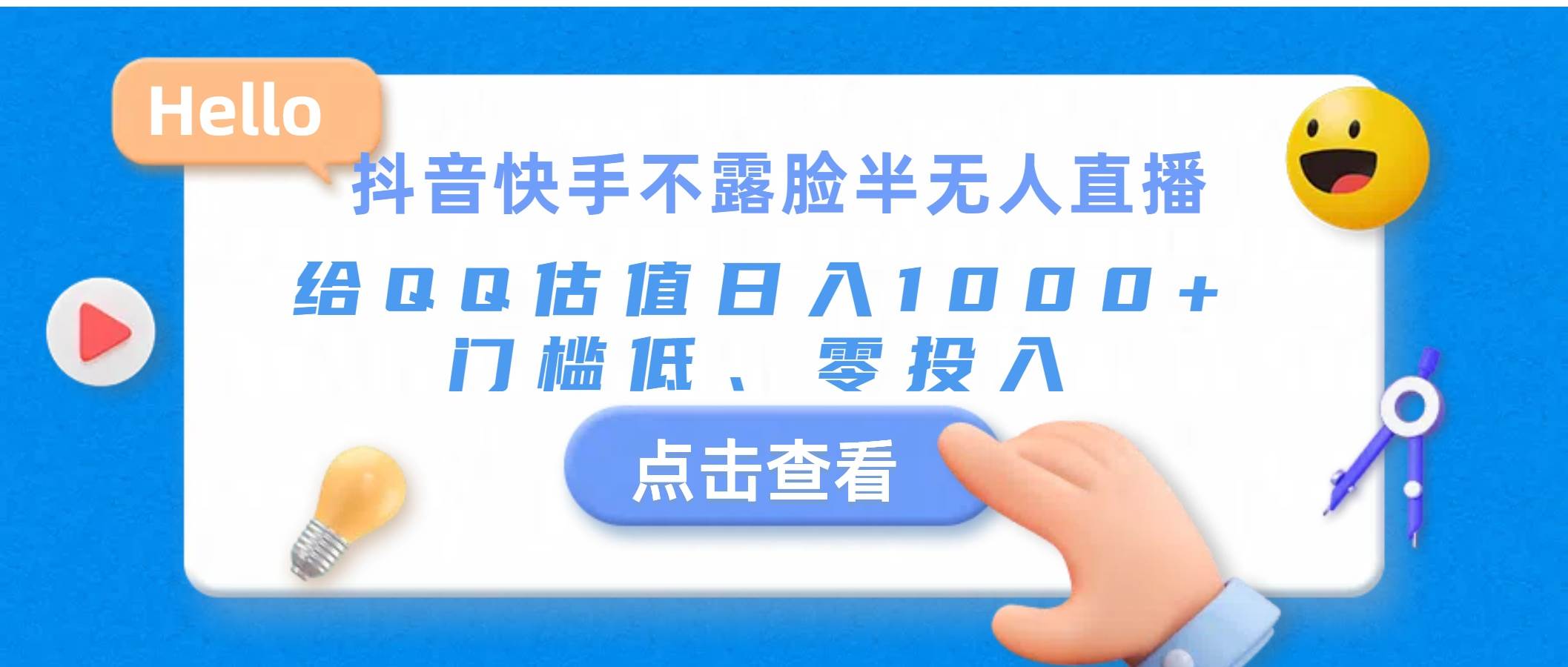 抖音快手不露脸半无人直播，给QQ估值日入1000+，门槛低、零投入-村长副业网