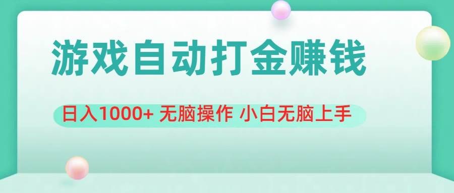 游戏全自动搬砖，日入1000+ 无脑操作 小白无脑上手-村长副业网