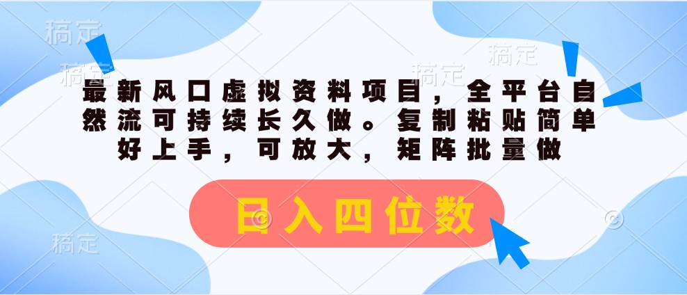最新风口虚拟资料项目，全平台自然流可持续长久做。复制粘贴 日入四位数-村长副业网