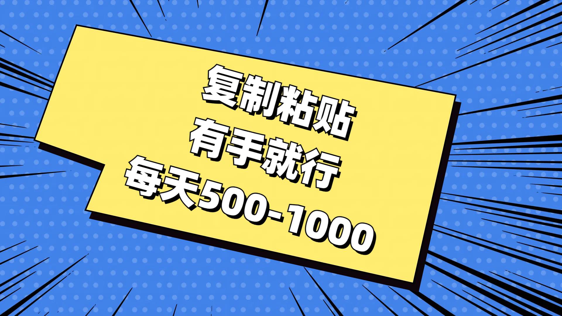 复制粘贴，有手就行，每天500-1000-村长副业网