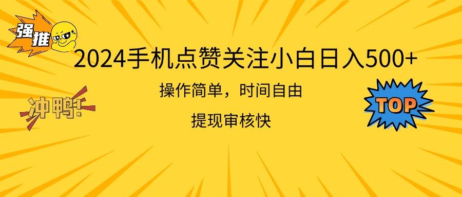 2024手机点赞关注小白日入500  操作简单提现快-村长副业网