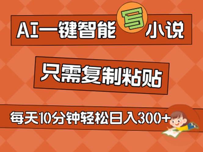 AI一键智能写小说，无脑复制粘贴，小白也能成为小说家 不用推文日入200+-村长副业网