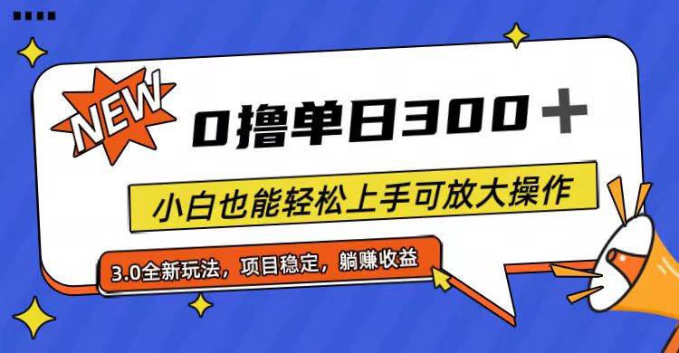 全程0撸，单日300+，小白也能轻松上手可放大操作-村长副业网