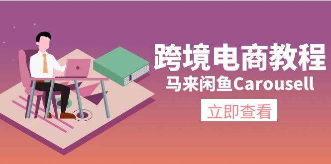 跨境电商教程：马来闲鱼Carousell：环境/邮箱/电话解决/产品上传及流量-村长副业网