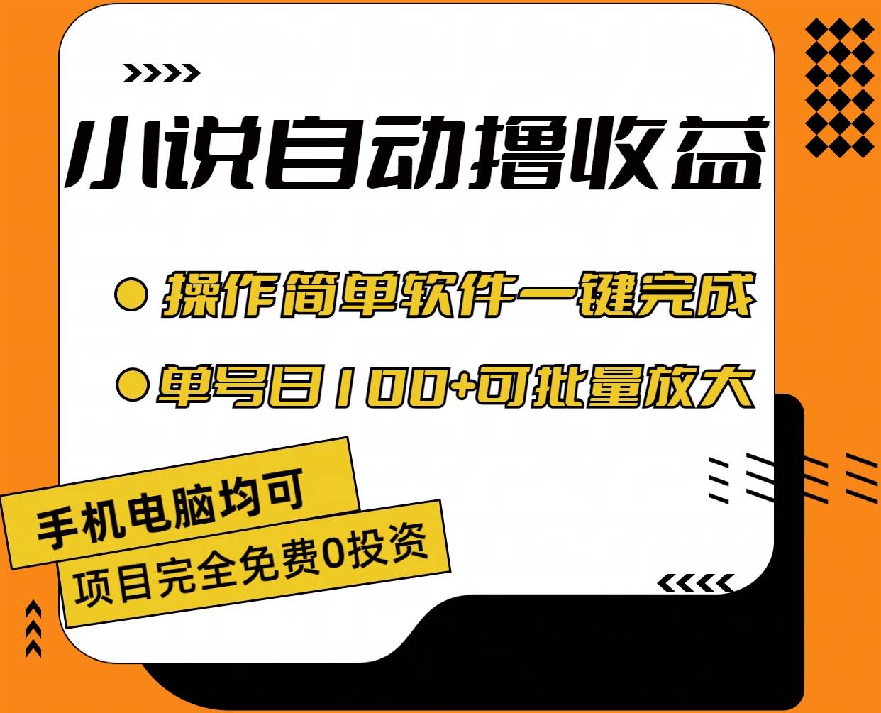 小说全自动撸收益，操作简单，单号日入100+可批量放大-村长副业网