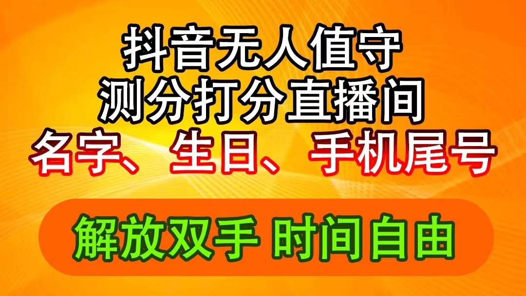 抖音撸音浪最新玩法，名字生日尾号打分测分无人直播，日入2500+-村长副业网