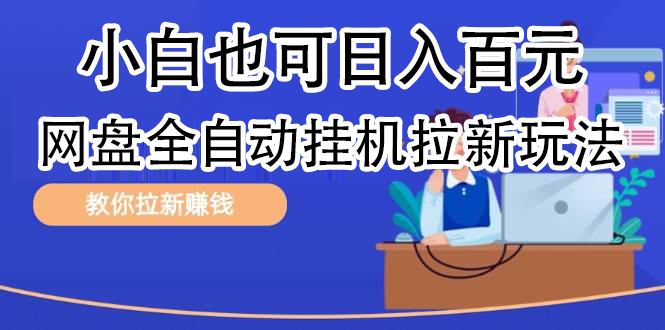 全自动发布文章视频，网盘矩阵拉新玩法，小白也可轻松日入100-村长副业网
