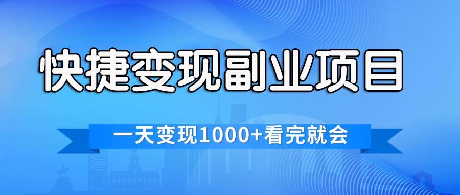 快捷变现的副业项目，一天变现1000+，各平台最火赛道，看完就会-村长副业网
