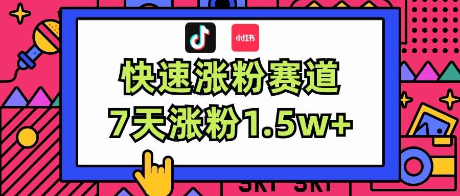 涨粉超快蓝海赛道！轻松伪原创，7天涨粉1.5w+-村长副业网