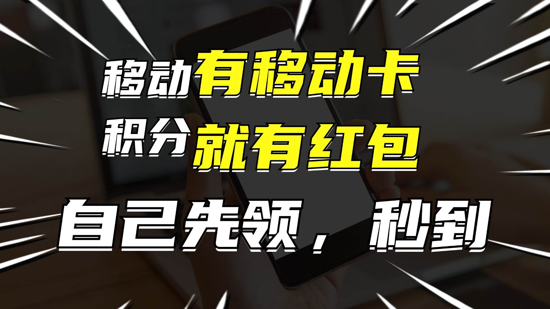 有移动卡，就有红包，自己先领红包，再分享出去拿佣金，月入10000+-村长副业网